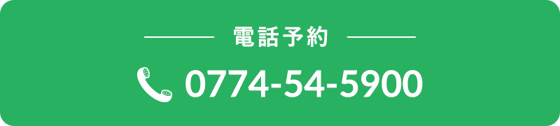 電話予約 0770-54-5900