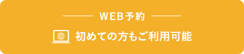 WEB予約 初めての方もご利用可能