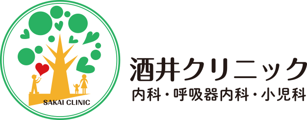 酒井クリニック 内科・呼吸器内科・小児科